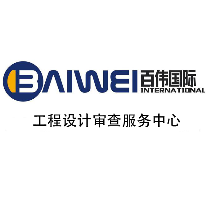 山東百偉技術咨詢服務中心-工程設計審查服務中心